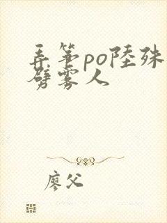 弄筝po陆殊词劈雾人