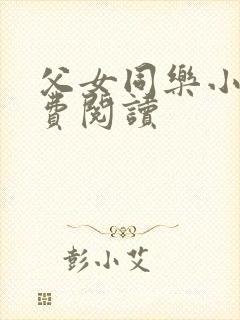 父女同乐小说免费阅读