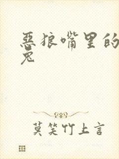 恶狼嘴里的小白兔