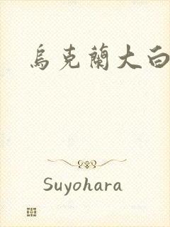 乌克兰大白屁股