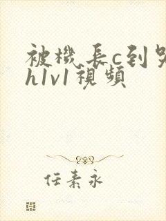 被机长c到哭高h1v1视频