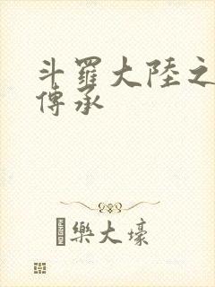 斗罗大陆之邪神传承