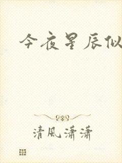 今夜星辰似你
