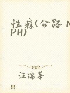 性瘾(公路 NPH)