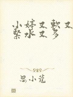 小婷又软又嫩又紧水又多