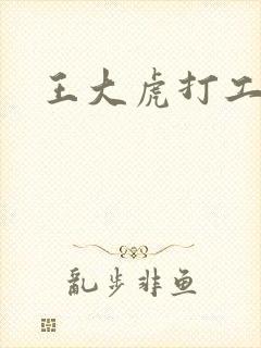 王大虎打工