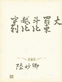 穿越斗罗大陆推到比比东