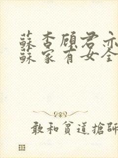 苏杳顾君亦小说苏家有女全文免费阅读