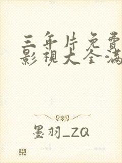 三年片免费观看影视大全满天星