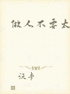 做人不要太庄欧