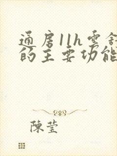 通房11h云舒的主要功能