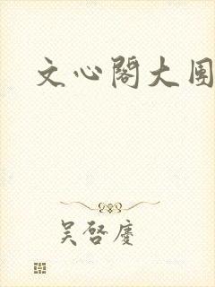 文心阁大团结