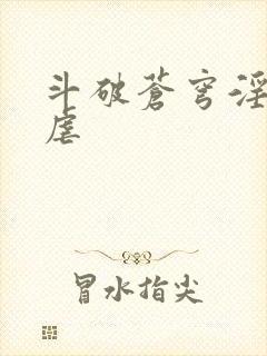 斗破苍穹淫宗肆虐