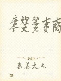 唐煜裴七七小说全文免费阅读