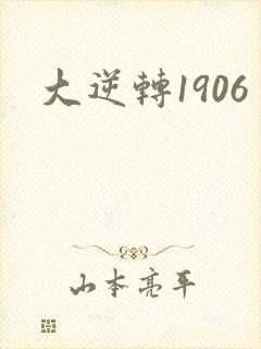 大逆转1906