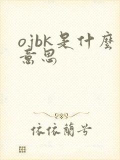 ojbk是什么意思