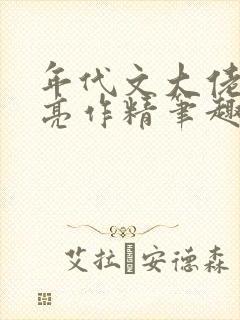 年代文大佬的漂亮作精笔趣阁