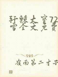 轩辕大宝720雪全文免费阅读