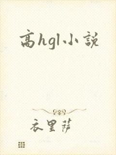 高hgl小说