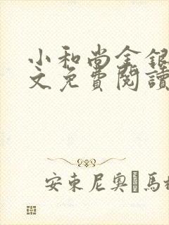 小和尚金银花原文免费阅读笔趣阁