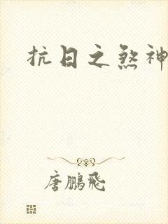 抗日之煞神传奇