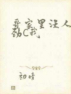 哥家里没人使点劲C我