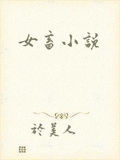 女畜小说