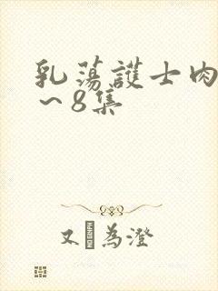 乳荡护士肉欲1～8集