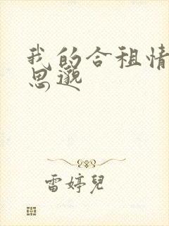 我的合租情人贾思邈