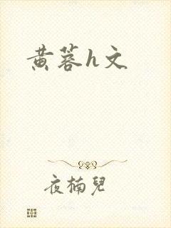 黄蓉h文