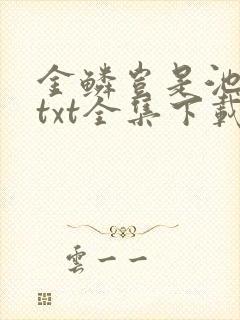 金鳞岂是池中物txt全集下载