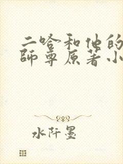 二哈和他的白猫师尊原著小说未删减版