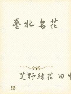 台北名花