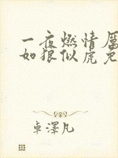 一夜燃情厉先生如狼似虎免费阅读