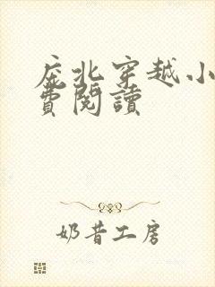 庞北穿越小说免费阅读