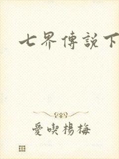 七界传说下载