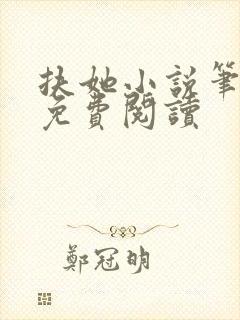 扶她小说笔趣阁免费阅读