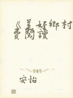 《美好乡村》免费阅读