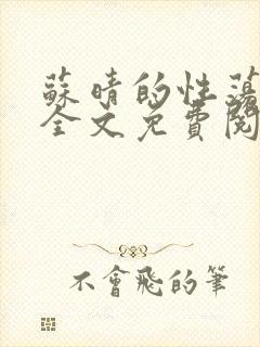 苏晴的性荡生活全文免费阅读