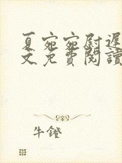 夏宛宛尉迟深全文免费阅读小说