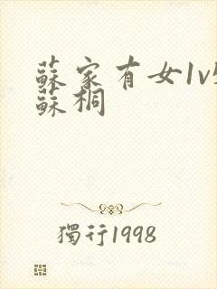 苏家有女1v5苏桐