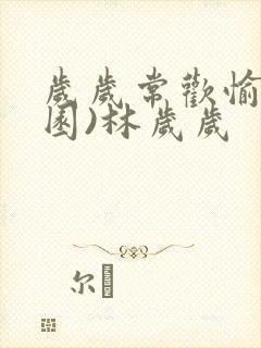 岁岁常欢愉(校园)林岁岁