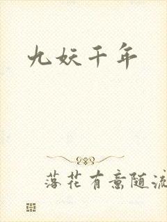 九妖千年