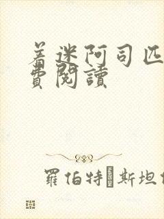 着迷阿司匹林免费阅读