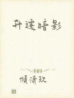 升迁暗影