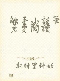 触手小说笔趣阁免费阅读