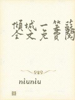 倾城一笑苏小纯全文免费阅读小说