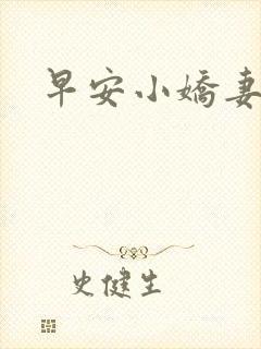 早安小娇妻