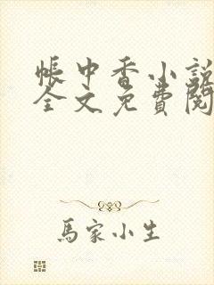 帐中香小说在线全文免费阅读无弹窗