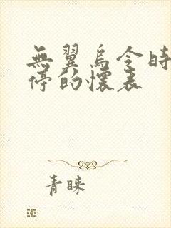 无翼乌令时间暂停的怀表